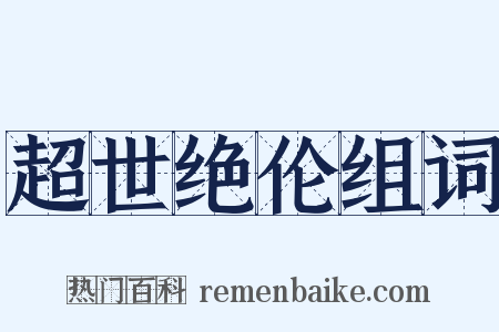 超世绝伦组词是什么意思的图片